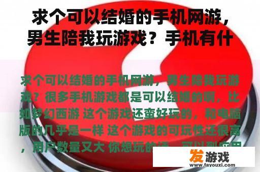求个可以结婚的手机网游，男生陪我玩游戏？手机有什么费流量少但又好玩的网络游戏？