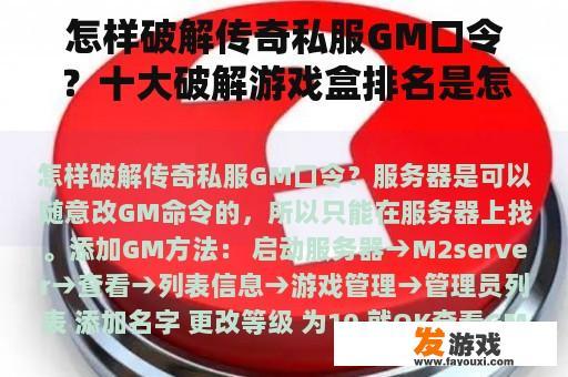 怎样破解传奇私服GM口令？十大破解游戏盒排名是怎样的？
