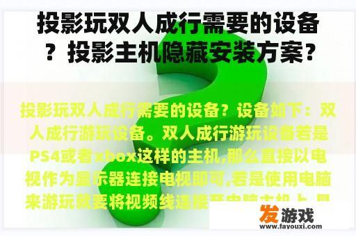 投影玩双人成行需要的设备？投影主机隐藏安装方案？