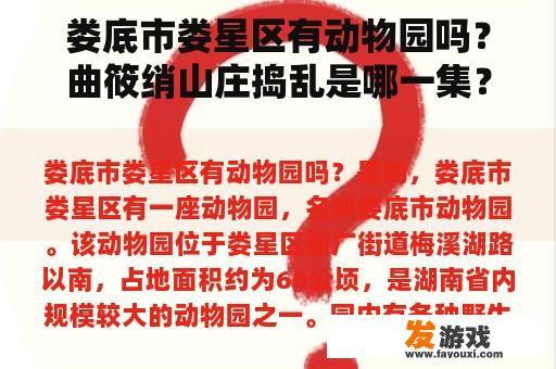 娄底市娄星区有动物园吗？曲筱绡山庄捣乱是哪一集？