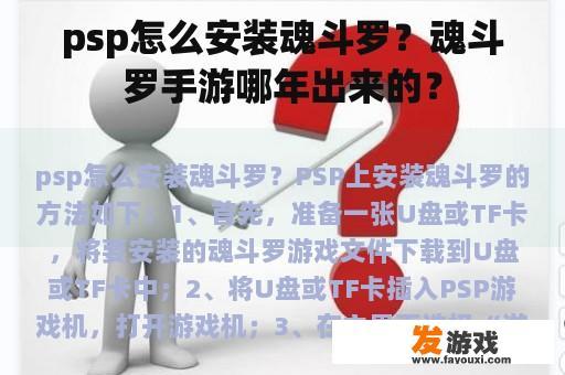 psp怎么安装魂斗罗？魂斗罗手游哪年出来的？