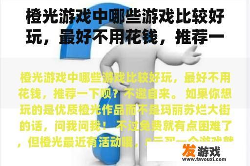 橙光游戏中哪些游戏比较好玩，最好不用花钱，推荐一下呗？不要花钱的网络游戏