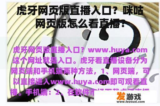 虎牙网页版直播入口？咪咕网页版怎么看直播？