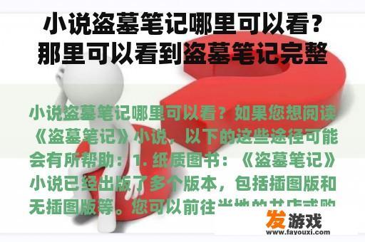 小说盗墓笔记哪里可以看？那里可以看到盗墓笔记完整小说的？