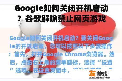 Google如何关闭开机启动？谷歌解除禁止网页游戏