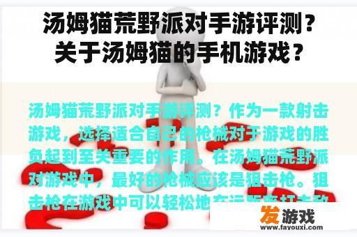 汤姆猫荒野派对手游评测？关于汤姆猫的手机游戏？