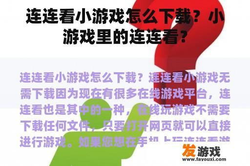连连看小游戏怎么下载？小游戏里的连连看？