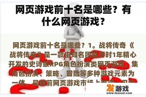 网页游戏前十名是哪些？有什么网页游戏？