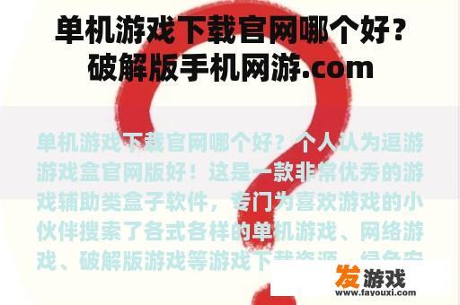 单机游戏下载官网哪个好？破解版手机网游.com
