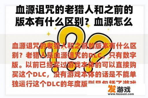 血源诅咒的老猎人和之前的版本有什么区别？血源怎么看是不是老猎人？