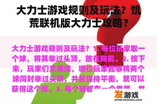 大力士游戏规则及玩法？饥荒联机版大力士攻略？