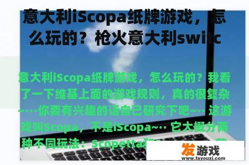 意大利iScopa纸牌游戏，怎么玩的？枪火意大利switch上架了吗？