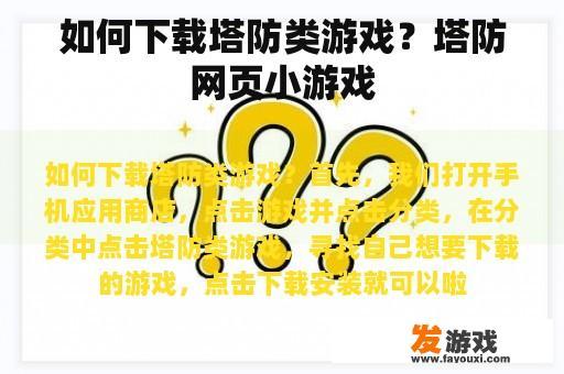 如何下载塔防类游戏？塔防网页小游戏