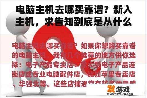 电脑主机去哪买靠谱？新入主机，求告知到底是从什么渠道买正版游戏的？