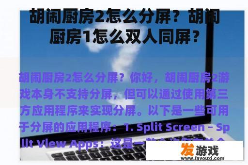 胡闹厨房2怎么分屏？胡闹厨房1怎么双人同屏？