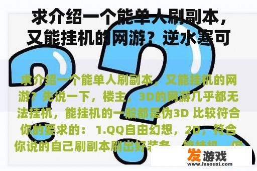 求介绍一个能单人刷副本，又能挂机的网游？逆水寒可以重复刷副本吗？