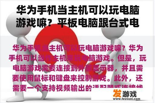 华为手机当主机可以玩电脑游戏嘛？平板电脑跟台式电脑哪个好一点。我是用来玩游戏的？