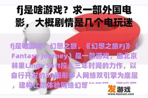 fj是啥游戏？求一部外国电影，大概剧情是几个电玩迷一起玩游戏被带入游戏剧情的？