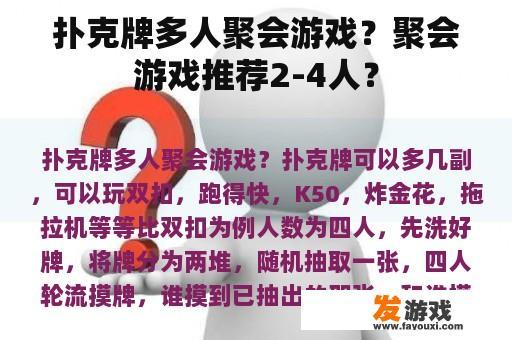 扑克牌多人聚会游戏？聚会游戏推荐2-4人？