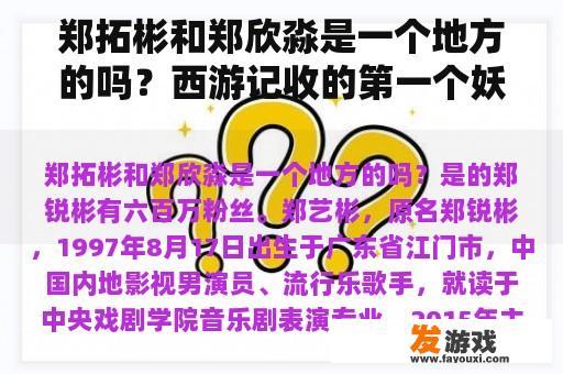 郑拓彬和郑欣淼是一个地方的吗？西游记收的第一个妖怪是？