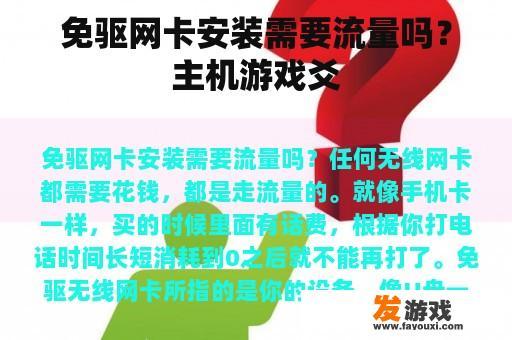 免驱网卡安装需要流量吗？主机游戏爻