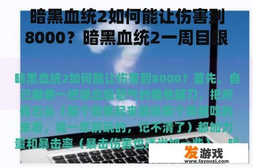 暗黑血统2如何能让伤害到8000？暗黑血统2一周目跟二周目有什么不同？