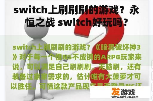 switch上刷刷刷的游戏？永恒之战 switch好玩吗？