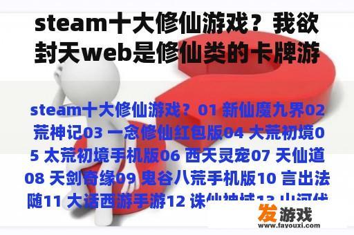 steam十大修仙游戏？我欲封天web是修仙类的卡牌游戏吗？