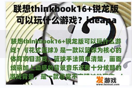联想thinkbook16+锐龙版可以玩什么游戏？ideapad14s 2020款能打什么游戏？