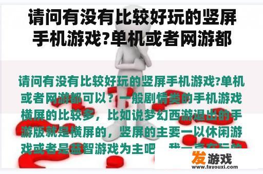 请问有没有比较好玩的竖屏手机游戏?单机或者网游都可以？浙数文化旗下的热门游戏？