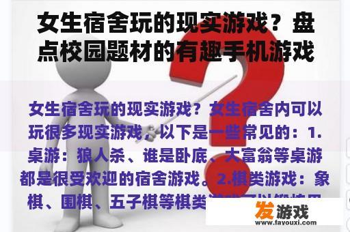 女生宿舍玩的现实游戏？盘点校园题材的有趣手机游戏？