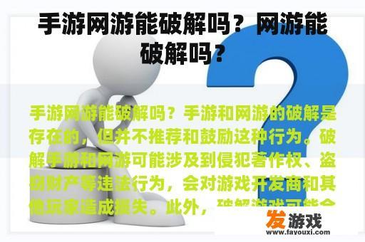 手游网游能破解吗？网游能破解吗？