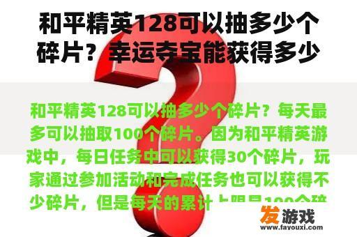 和平精英128可以抽多少个碎片？幸运夺宝能获得多少把钥匙？