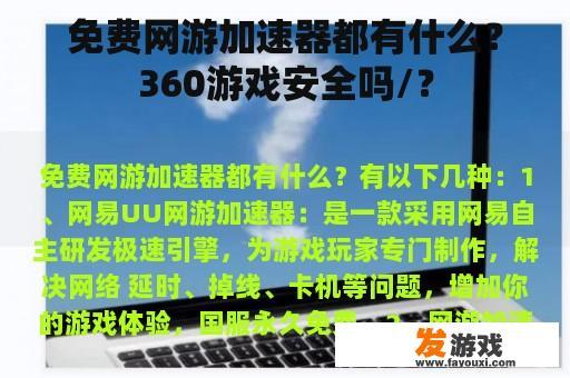 免费网游加速器都有什么？360游戏安全吗/？