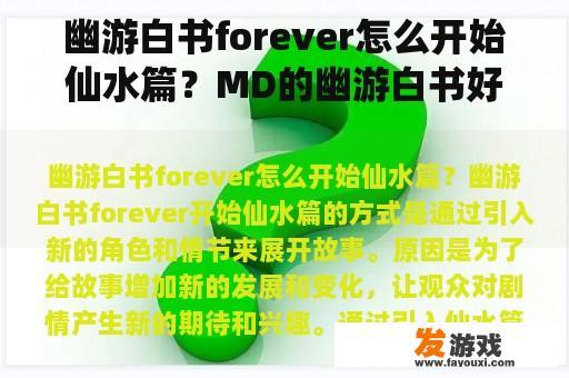 幽游白书forever怎么开始仙水篇？MD的幽游白书好玩吗？