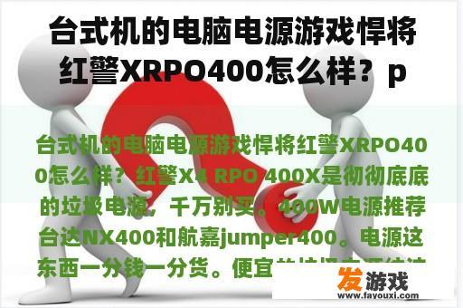 台式机的电脑电源游戏悍将红警XRPO400怎么样？po游戏主机