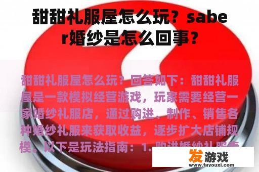 甜甜礼服屋怎么玩？saber婚纱是怎么回事？