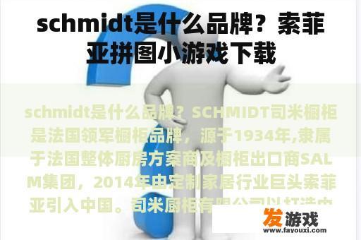 schmidt是什么品牌？索菲亚拼图小游戏下载
