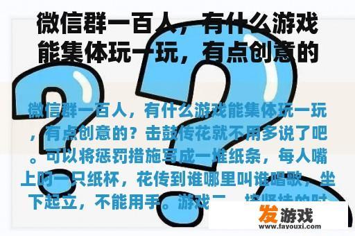 微信群一百人，有什么游戏能集体玩一玩，有点创意的？微信群里怎么发起斗地主和群友一起玩呢？