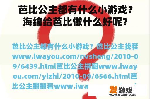 芭比公主都有什么小游戏？海绵给芭比做什么好呢？