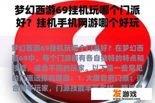 梦幻西游69挂机玩哪个门派好？挂机手机网游哪个好玩