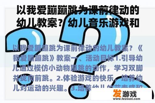 以我爱蹦蹦跳为课前律动的幼儿教案？幼儿音乐游戏和音乐律动有什么区别？