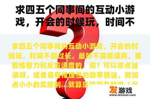 求四五个同事间的互动小游戏，开会的时候玩，时间不能过长，最好不需要道具，要锻炼智力和反应速度的，谢？微信抽奖小游戏