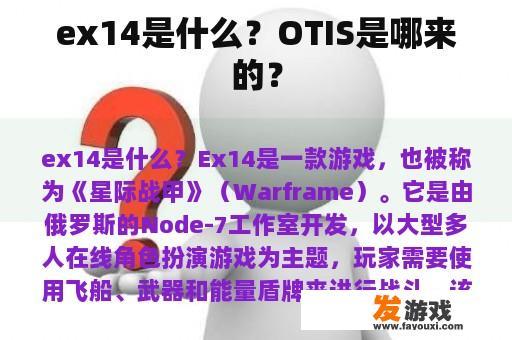 ex14是什么？OTIS是哪来的？