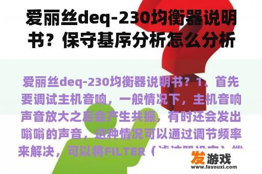 爱丽丝deq-230均衡器说明书？保守基序分析怎么分析？