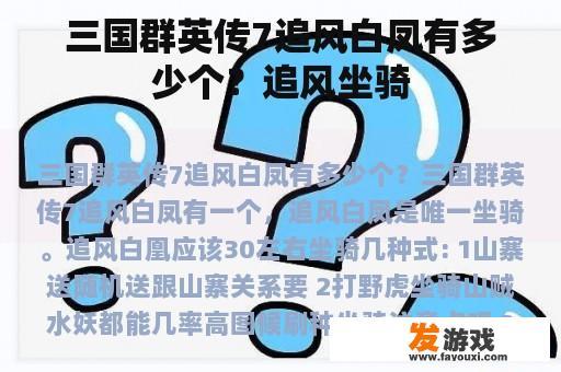 三国群英传7追风白凤有多少个？追风坐骑