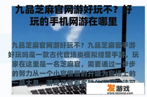 九品芝麻官网游好玩不？好玩的手机网游在哪里