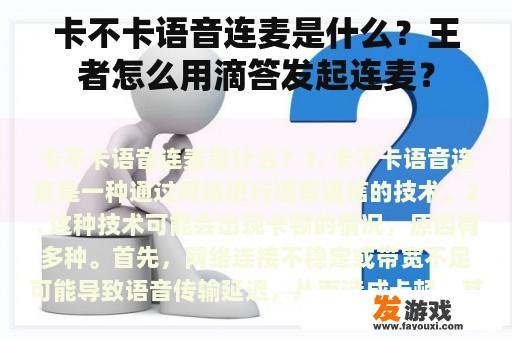 卡不卡语音连麦是什么？王者怎么用滴答发起连麦？