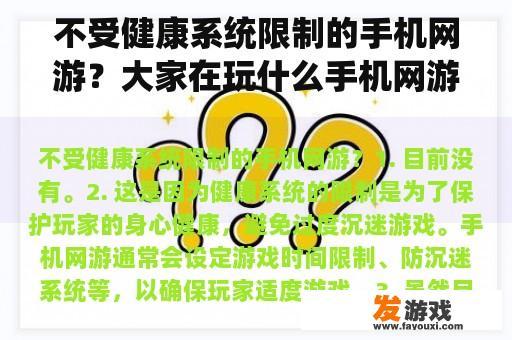 不受健康系统限制的手机网游？大家在玩什么手机网游