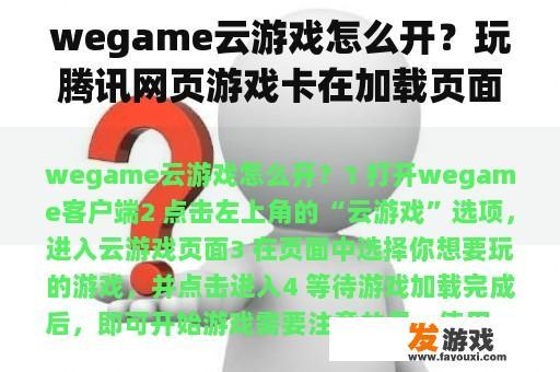 wegame云游戏如何开启？遇到腾讯网页游戏卡在加载页面无法进入游戏时该怎么办？